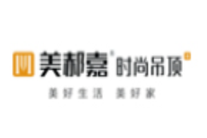 美郝嘉时尚吊顶加盟
