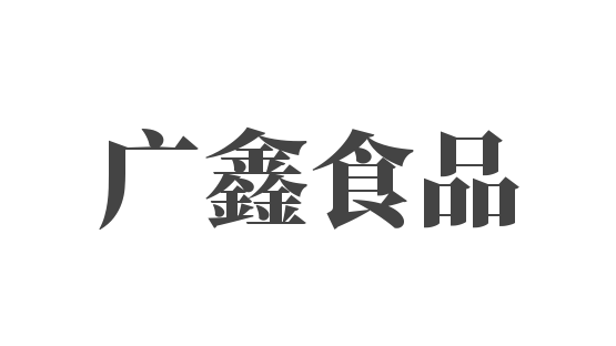 广鑫食品加盟
