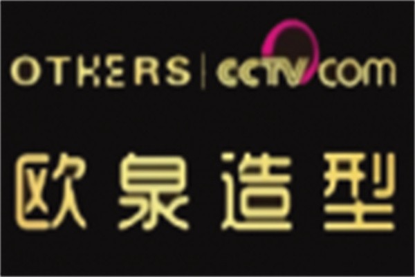 欧泉造型美发连锁加盟