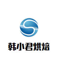 韩小君烘焙加盟