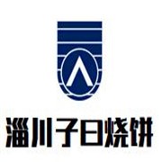 淄川子曰烧饼加盟