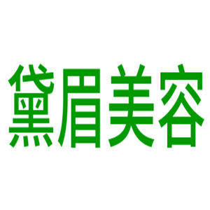 黛眉美容加盟