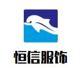 恒信服饰加盟