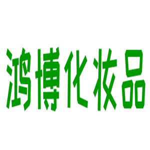 鸿博化妆品加盟