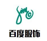 百度服饰加盟
