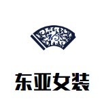 东亚女装加盟
