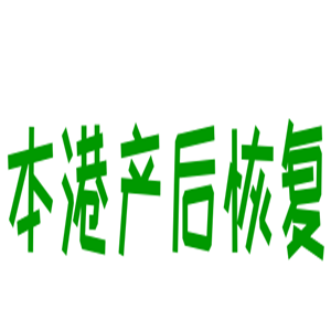 本港产后恢复加盟