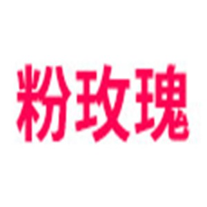 粉玫瑰面膜加盟