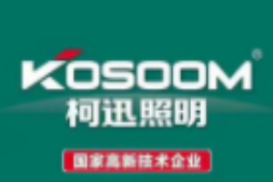 柯迅照明加盟