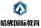 哈佛国际教育加盟
