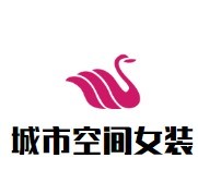 城市空间女装加盟