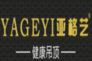 亚格艺健康吊顶加盟