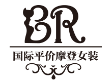 BR女装加盟