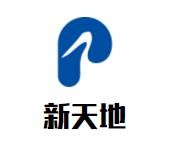 新天地服饰加盟