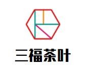 三福茶叶加盟