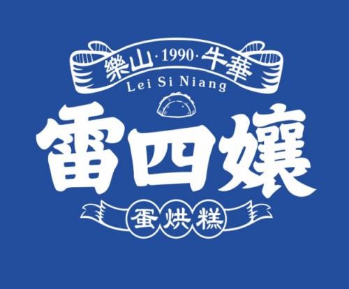 雷四娘蛋烘糕加盟