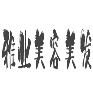 雅业美容美发加盟