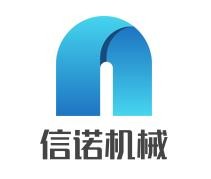信诺机械加盟