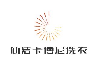 仙洁卡博尼洗衣加盟