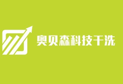 奥贝森科技干洗加盟