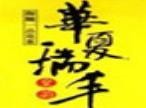 华夏瑞丰茶叶加盟