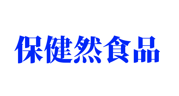 保健然食品加盟
