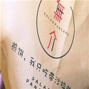 无介沙拉煎饼加盟