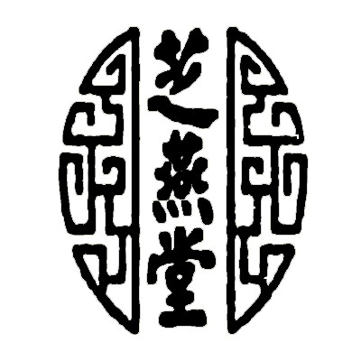芝燕堂产妇保健加盟