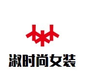 淑时尚女装加盟