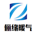 俪缘暖气加盟