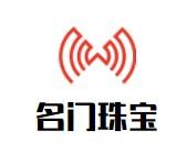 名门珠宝加盟