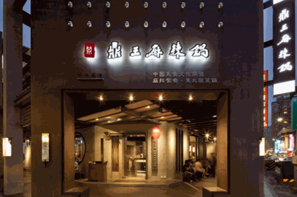 鼎王麻辣锅