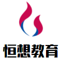 恒想教育加盟