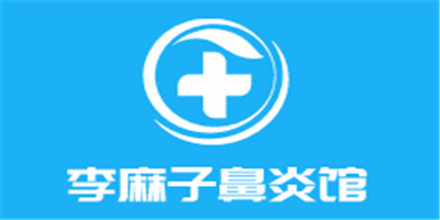 李麻子鼻炎馆加盟