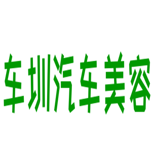 车圳汽车美容加盟
