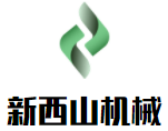 新西山机械加盟