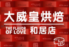 大威皇糕点加盟