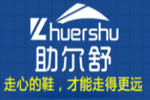 助尔舒健康鞋加盟