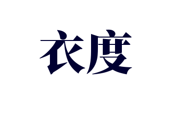 衣度加盟