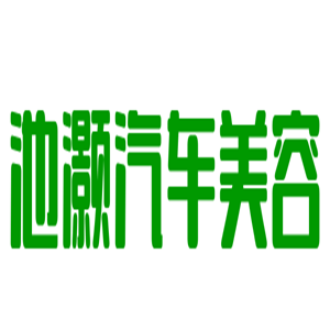 池灏汽车美容加盟