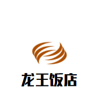 龙王饭店加盟