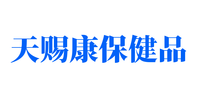 天赐康保健品加盟