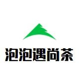泡泡遇尚茶加盟