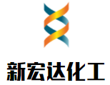 新宏达化工加盟