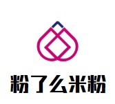 粉了么米粉加盟