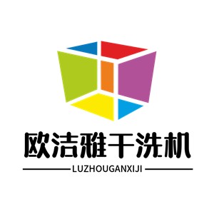 欧洁雅干洗机加盟