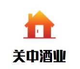 关中酒业加盟