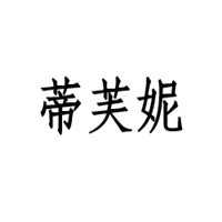 蒂芙妮丰胸加盟