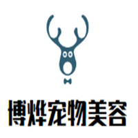 博烨宠物美容加盟
