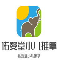 佑婴堂小儿推拿加盟